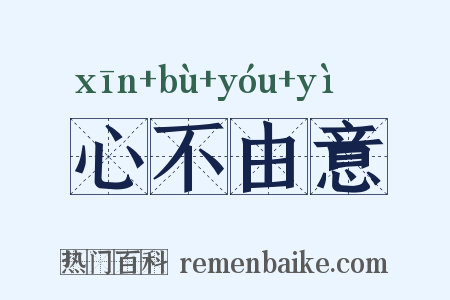 心不由意是什么意思的图片